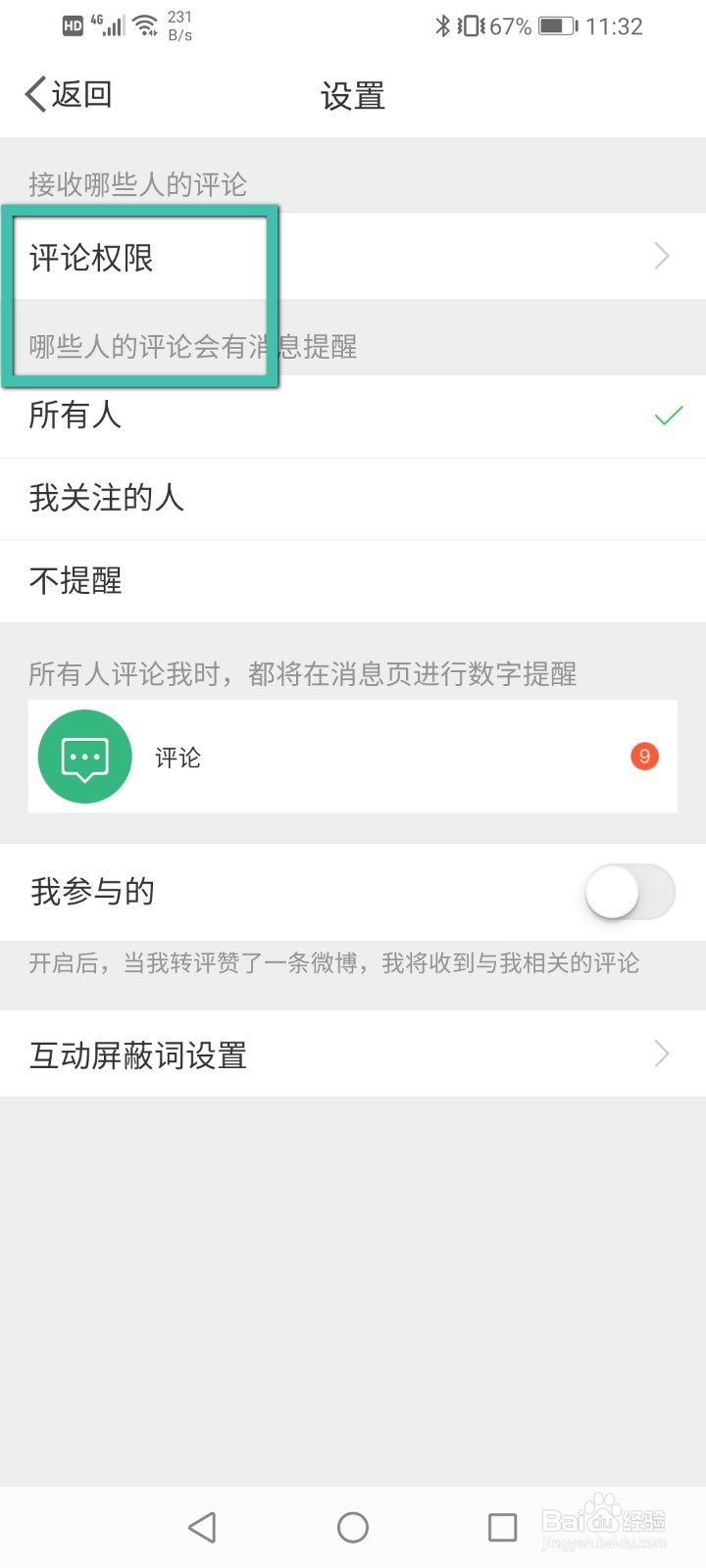 微博怎么设置只有粉丝可以评论