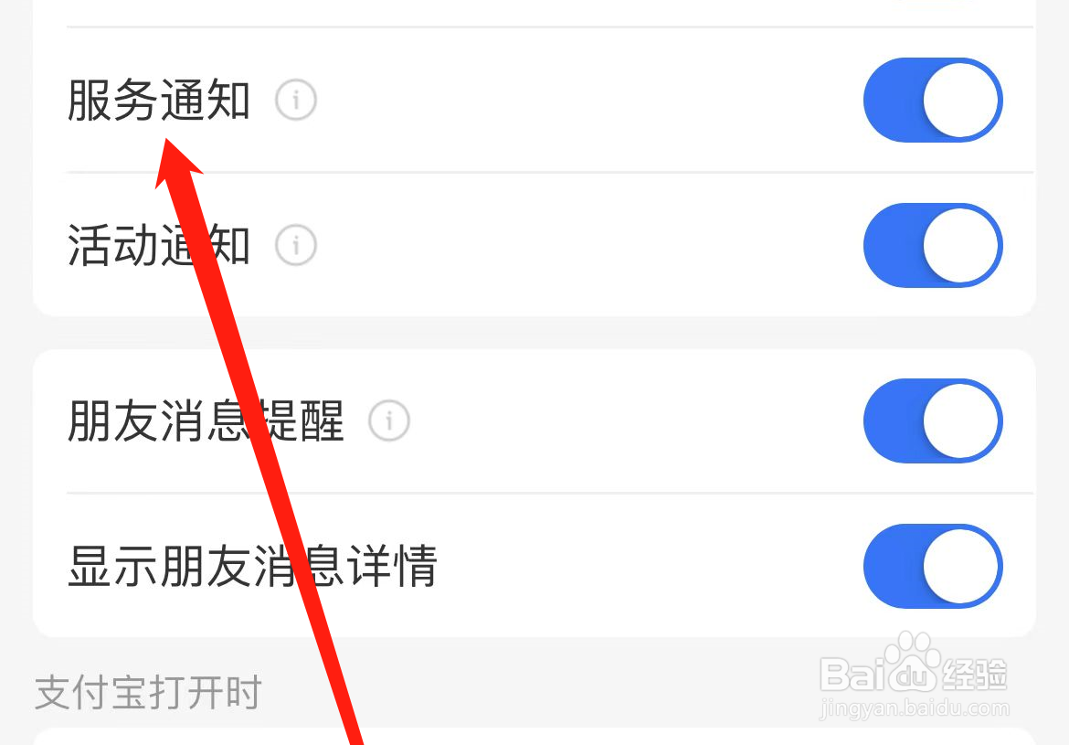 怎样开启支付宝服务通知