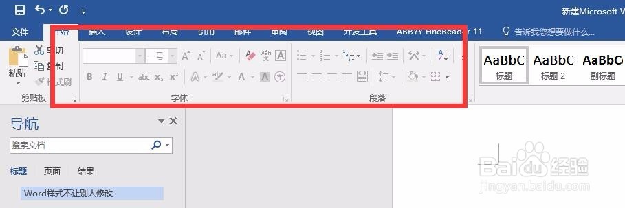 怎么样设置Word样式不让他人修改