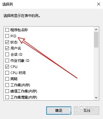 Win10怎么样在任务管理器显示PID 如何查看PID