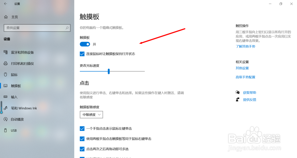Win10系统触摸板功能查看与个性化设置!