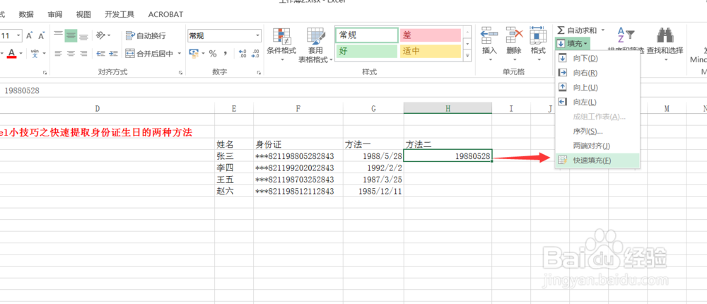 Excel小技巧之快速提取身份证生日的两种方法
