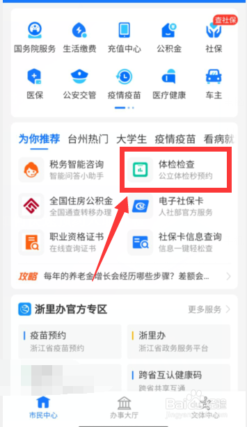 支付宝如何快速预约入职体检