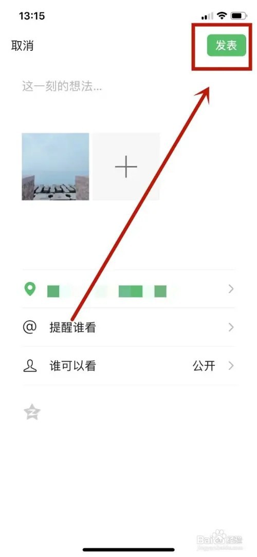 微信发朋友圈怎么改想要的位置?