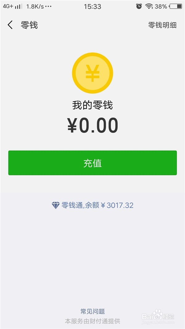 微信中零钱通如何使用