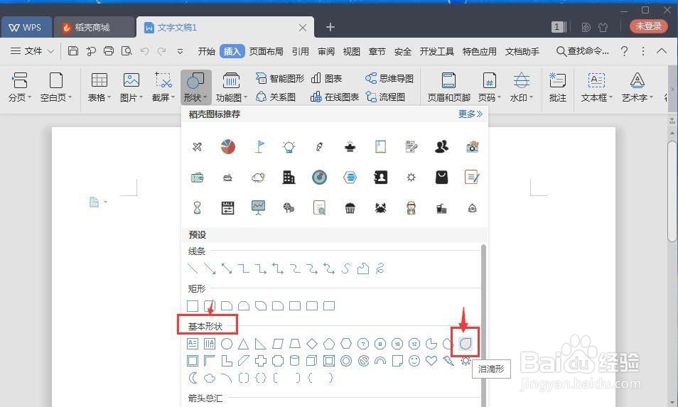 wps怎么画泪滴形状