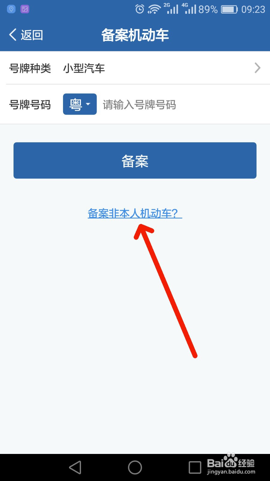 如何在交管12123 APP备案非本人机动车