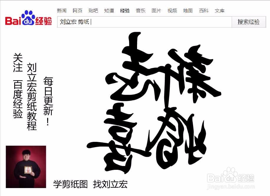 刘立宏一笔字剪纸教程 四字祝福 新婚志喜印章版