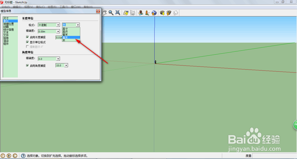 如何修改su(sketchup)中的单位