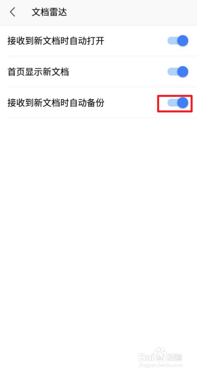 手机WPS如何设置接收新文档时自动备份