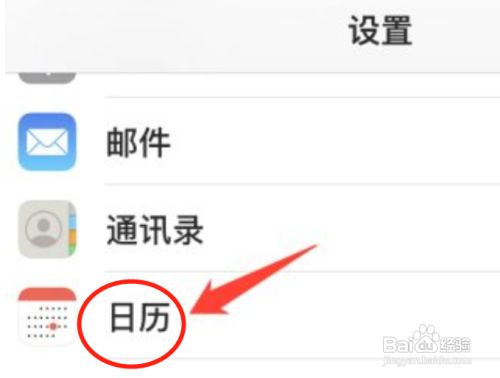 苹果手机日历怎么设置农历