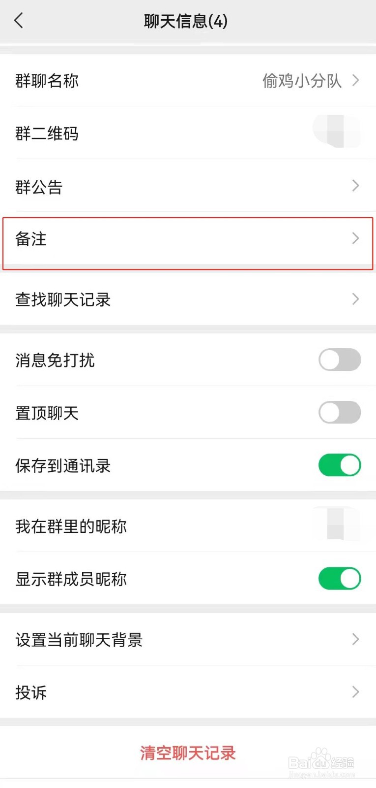 如何设置微信群备注？