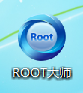 <b>安卓手机轻松ROOT：[4]ROOT大师</b>