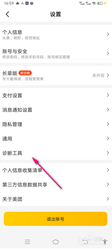 美团怎么进行网络诊断