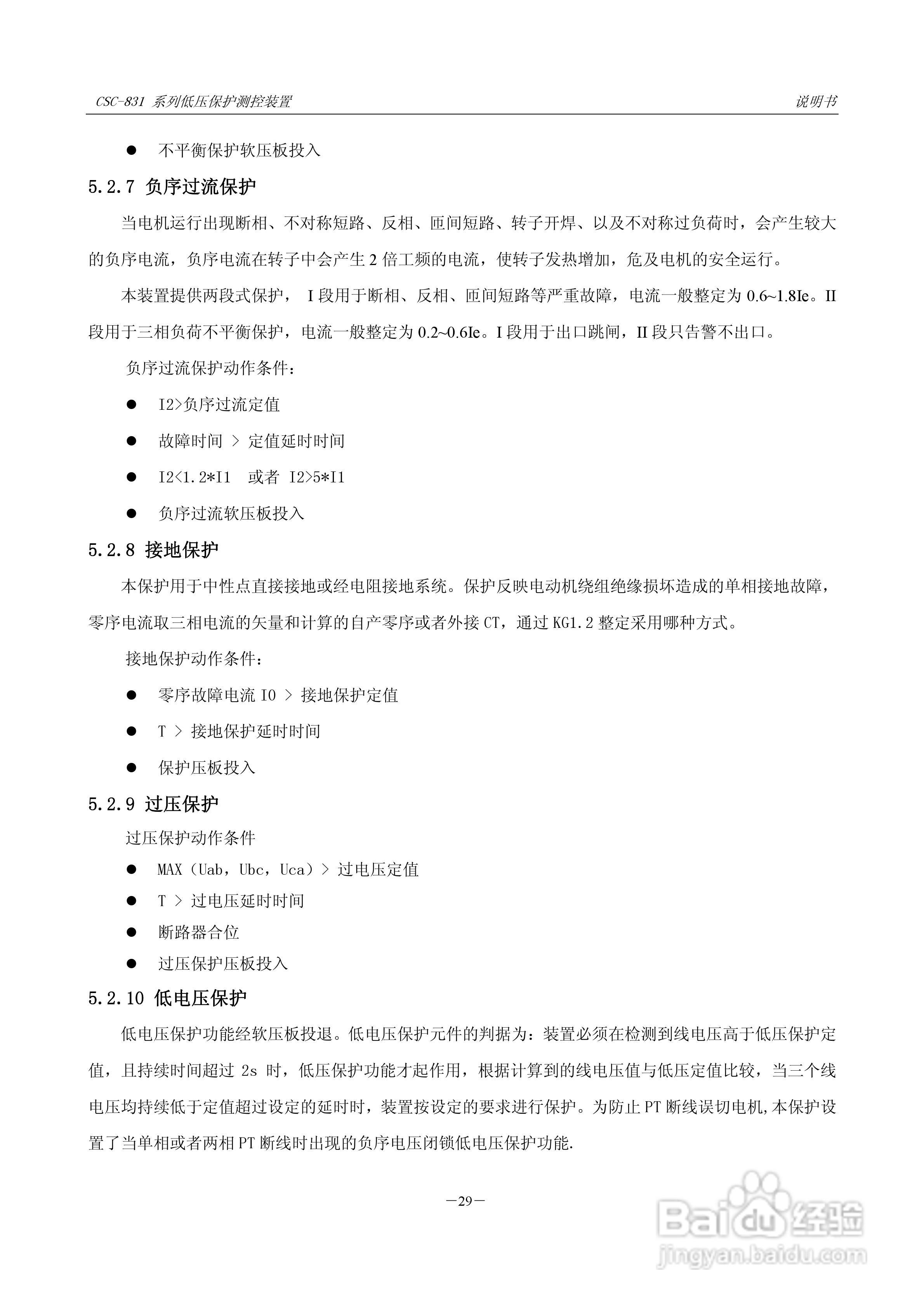 CSC-831P低压PT 保护测控装置说明书:[5]
