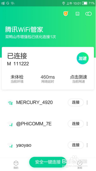 如何使用腾讯WiFi管家的“扫一扫”一键连