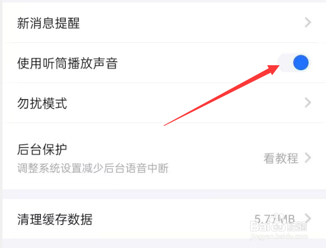 欢游APP怎样开启使用听筒播放声音？