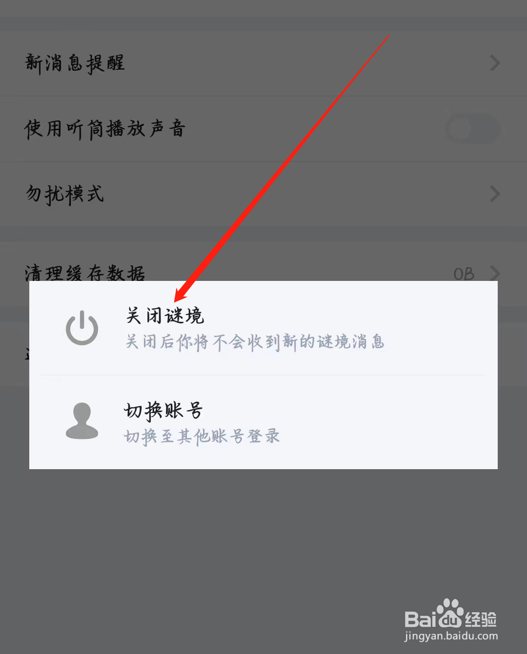 如何进行关闭谜境