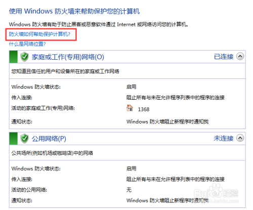 WIN7系统如何关闭电脑防火墙