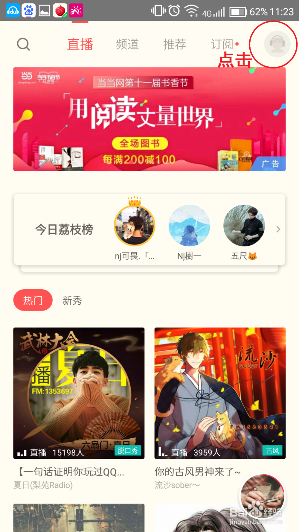 如何在荔枝FM直播中收听你想听的节目