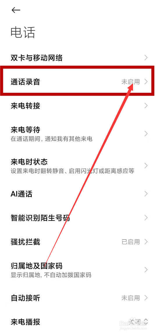 小米手机怎么打开通话录音功能