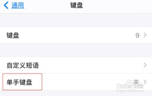 苹果手机如何关闭单手键盘