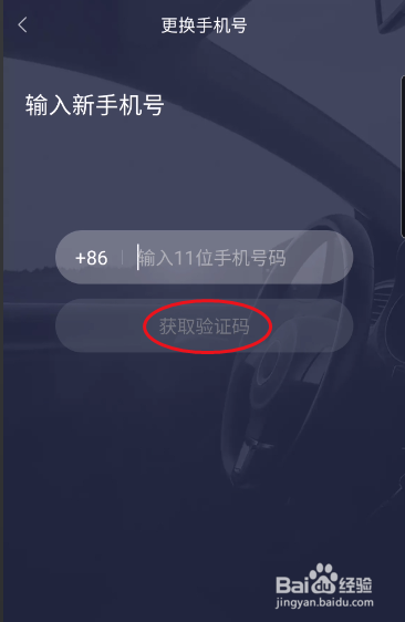 北汽瑞翔如何更换手机号