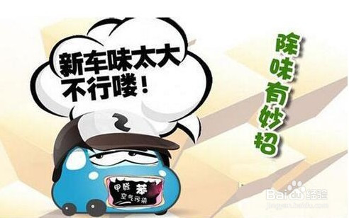 车主分享经验:新车异味这样去除!