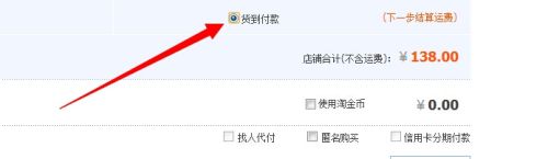 淘宝网购物怎么选择货到付款