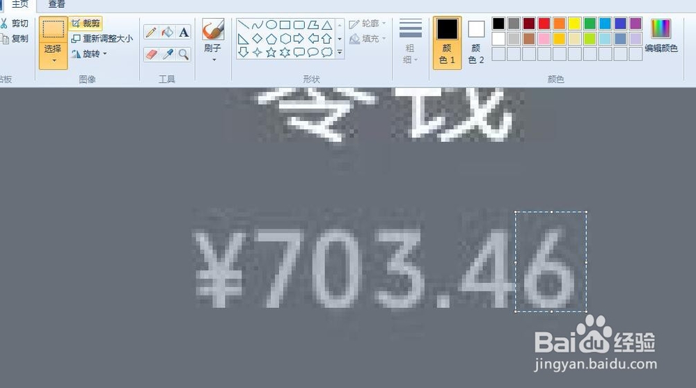 利用电脑自带画图工具修改图片内容