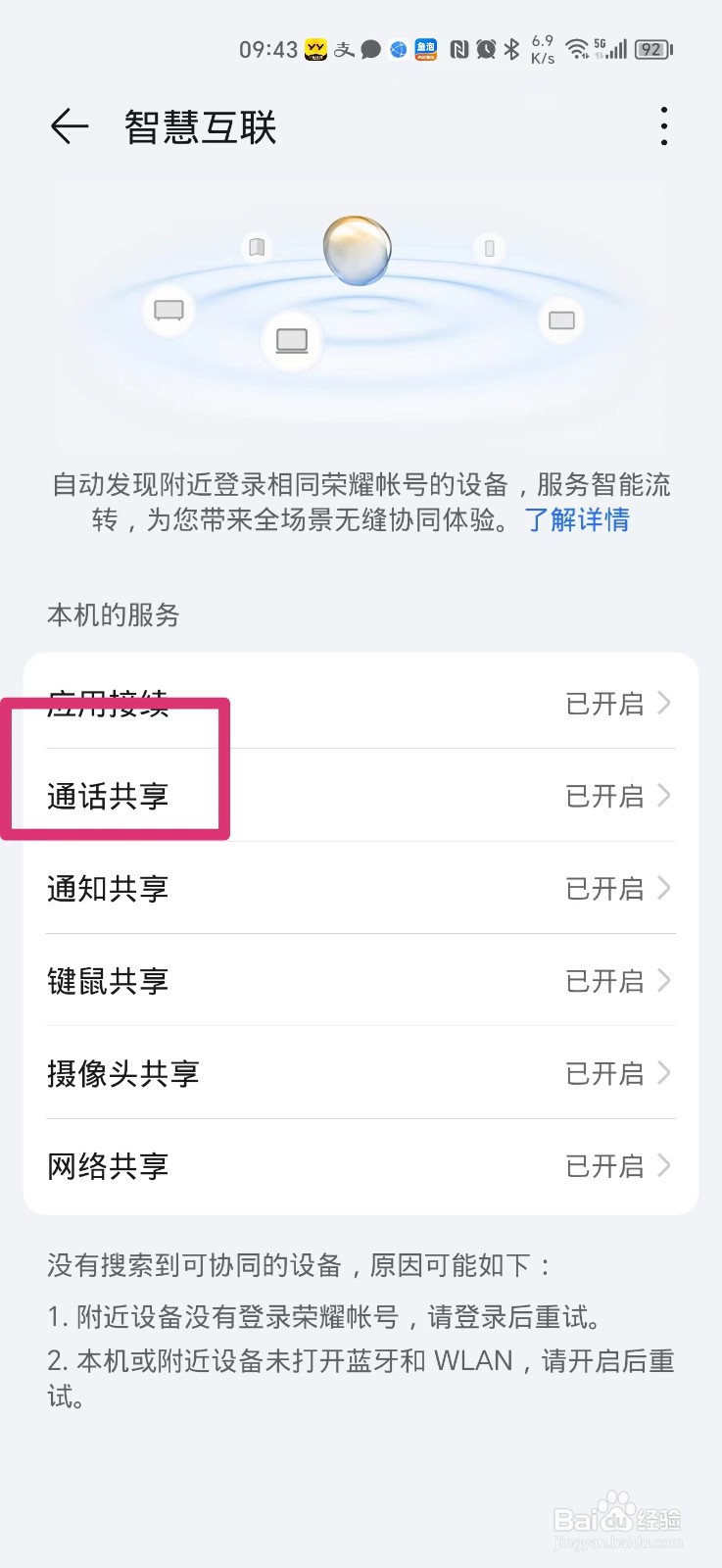 荣耀手机的通话共享怎么关闭