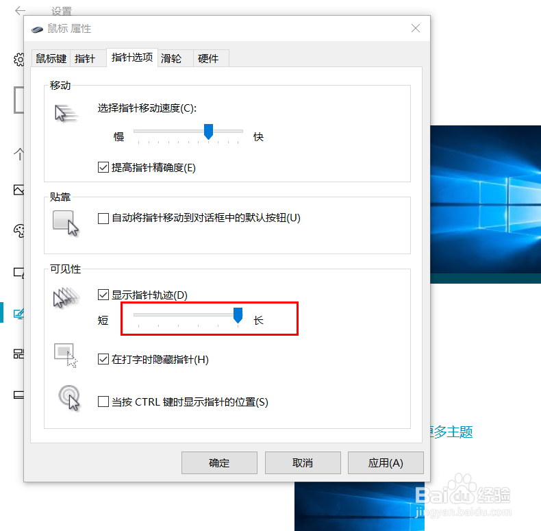 电脑如何设置鼠标轨迹