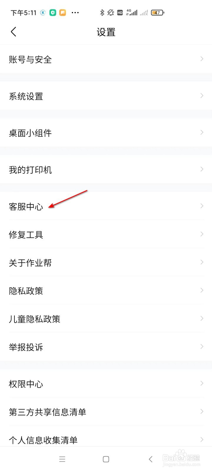 作业帮如何查看客服中心
