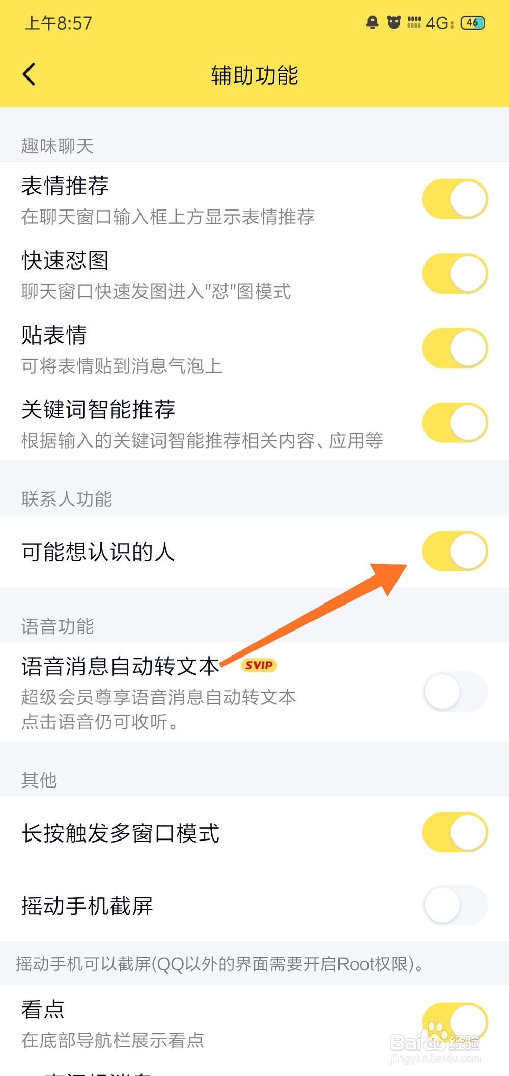 怎么关闭QQ可能认识的人？