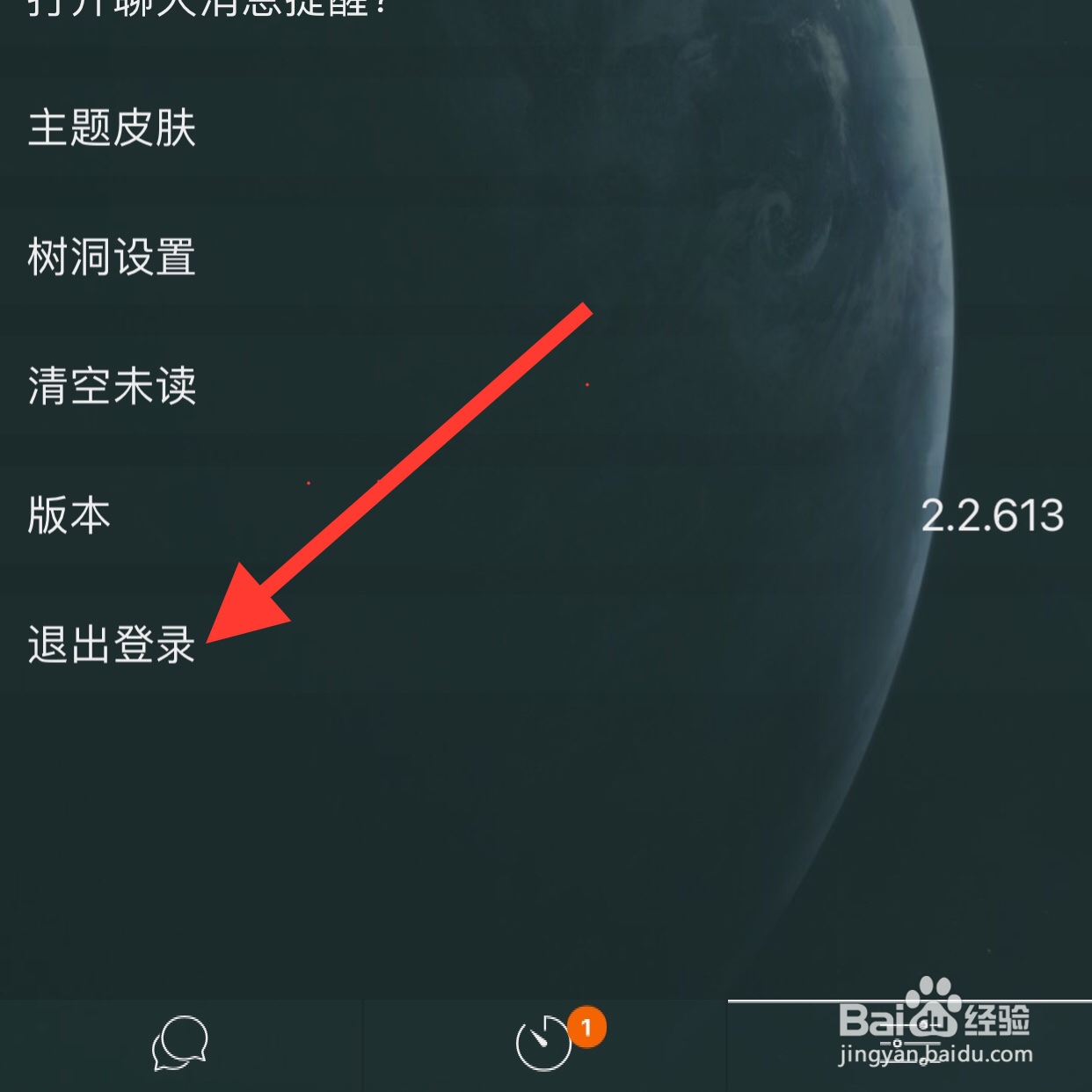 树洞app如何退出登录