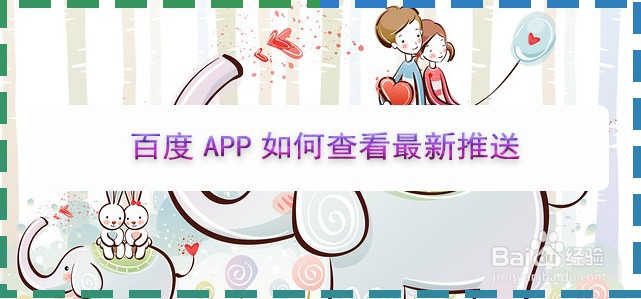 百度APP如何查看最新推送