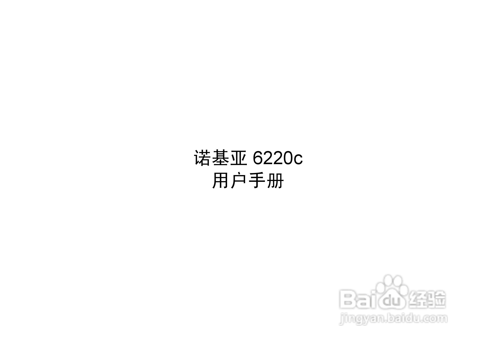 诺基亚6220c手机使用说明书:[1]