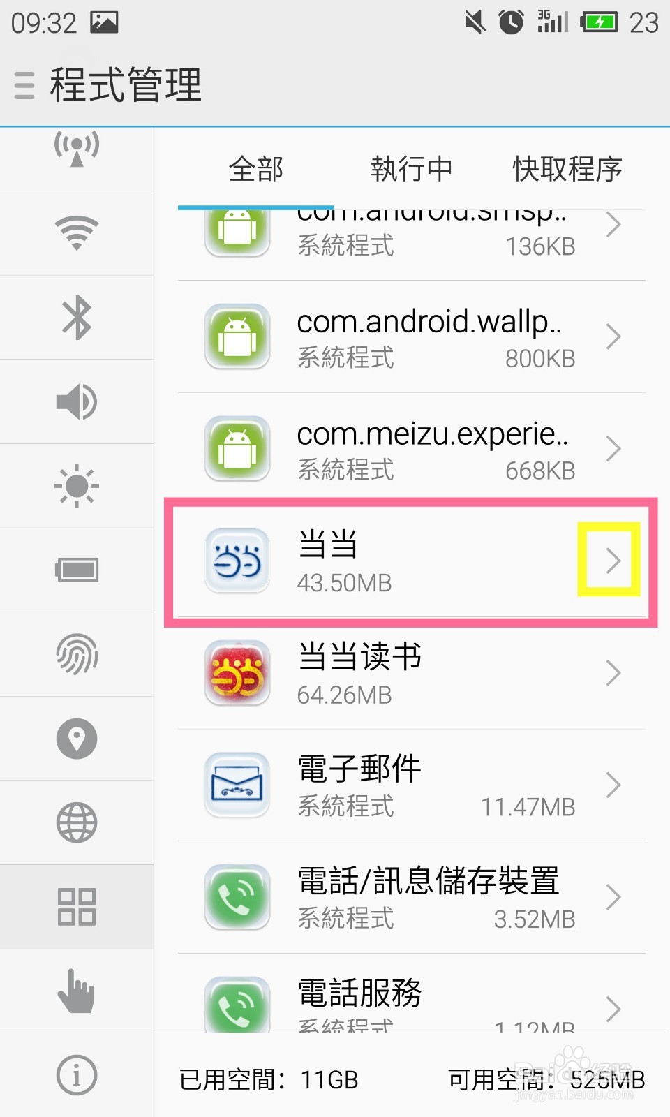 魅族手机MX4pro如何管理应用权限