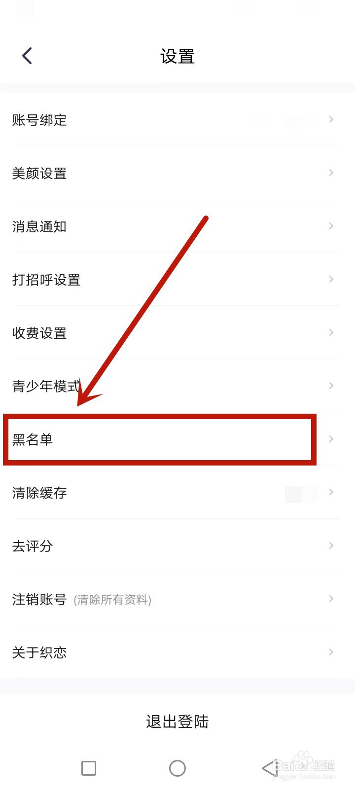 织恋黑名单怎么解除