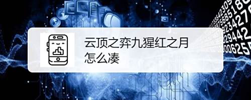 云顶之弈九猩红之月怎么凑 百度经验 云顶之弈九猩红之月怎么凑 百度经验