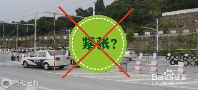 驾考紧张怎么办？都是可以实际操作的经验