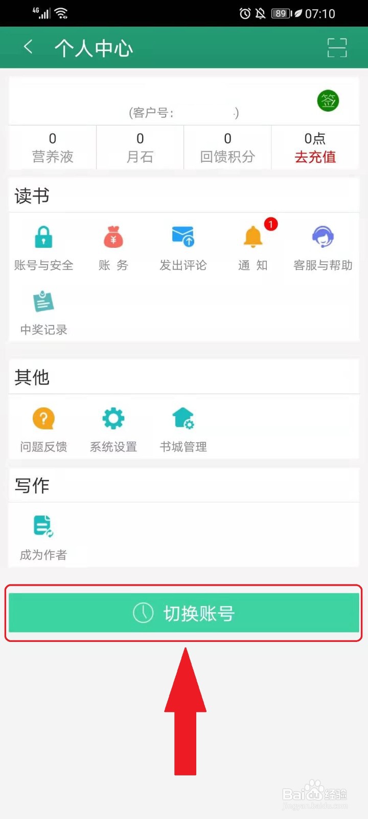 晋江小说阅读app怎么切换账号