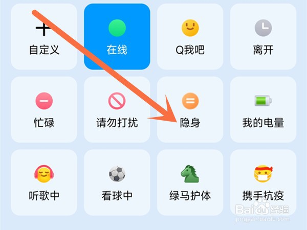 qq怎么设置隐身状态