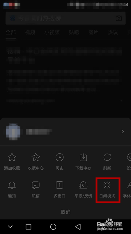 如何开启百度的夜间模式