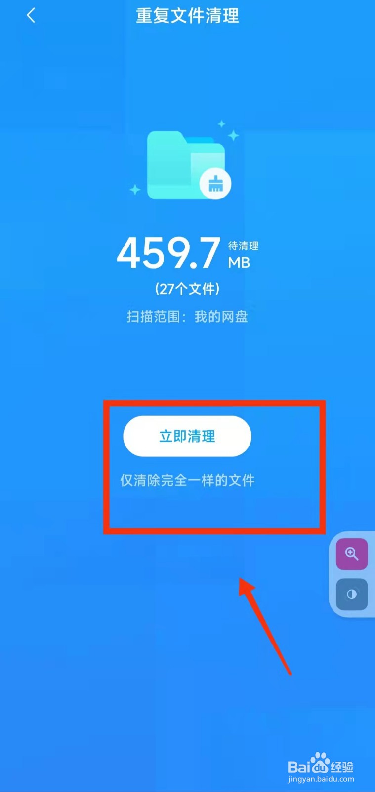 怎样在百度网盘中“清理重复文件”