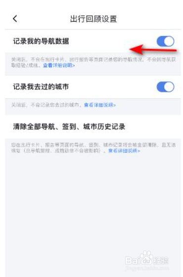 百度地图怎么关闭导航数据记录