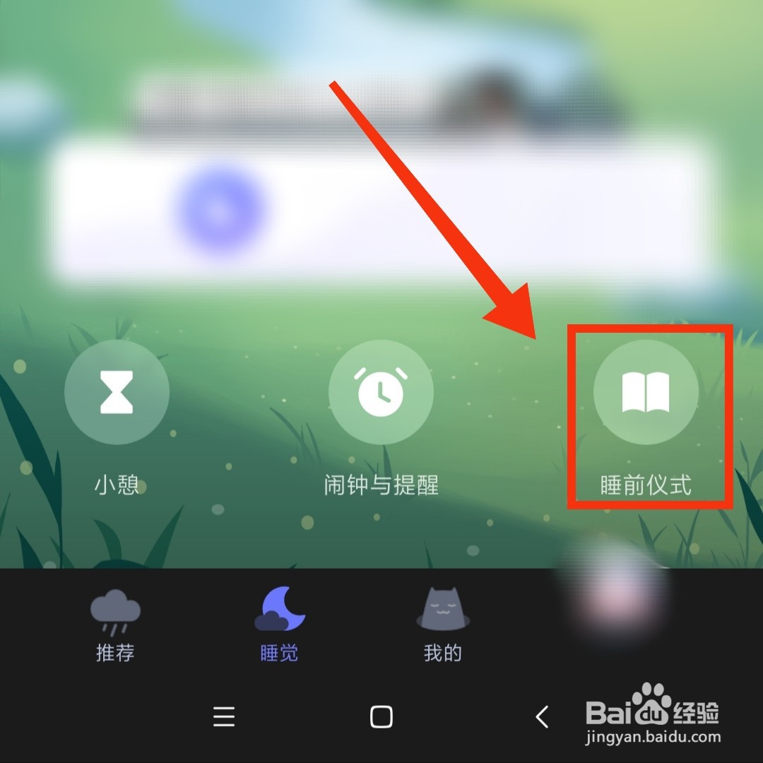 小睡眠APP的睡前仪式歌曲铃声在哪更换