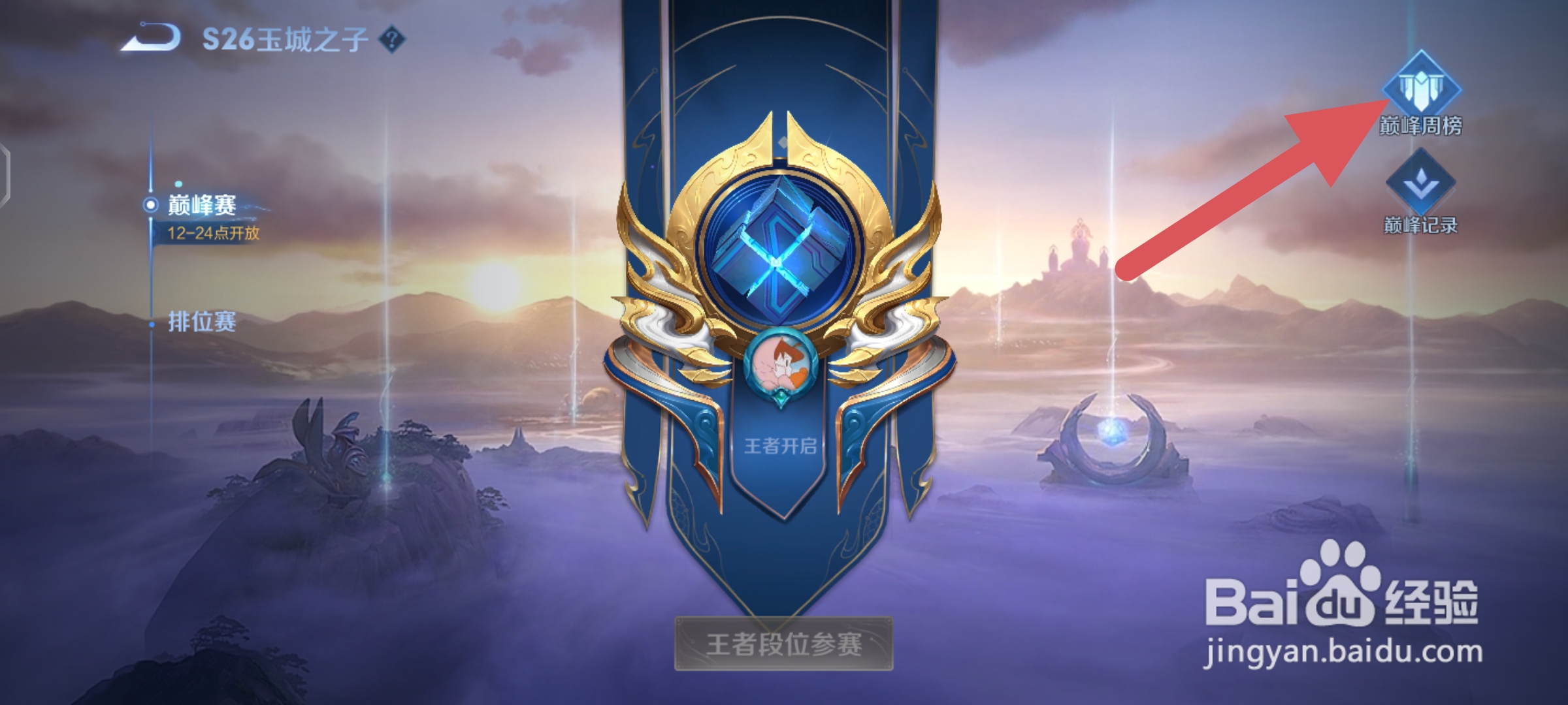 王者荣耀怎么查看巅峰赛榜单