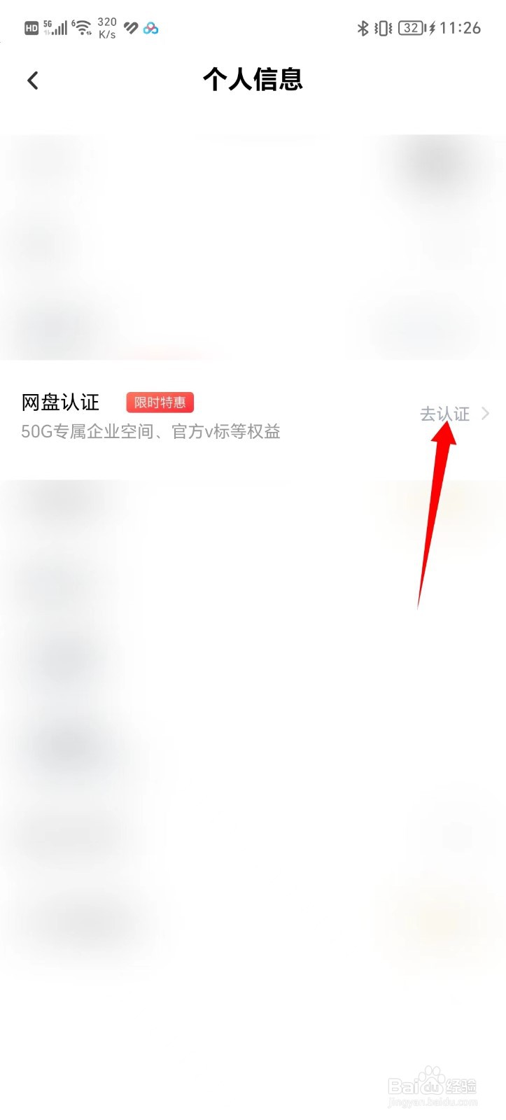 百度网盘申请网盘认证位置