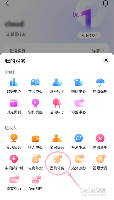 抖音开启团购带货怎么做
